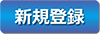 新規ご登録