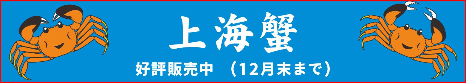 上海蟹