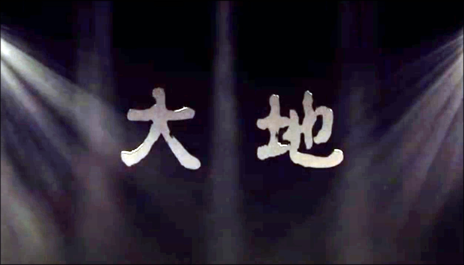 脩一朗＆大地